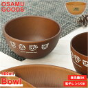osamu goods ボウル 通販 オサムグッズ お椀 シリアルボウル ランチボウル サラダボウル おわん 皿 おしゃれ 食器 大人 子供 かわいい キャラク...