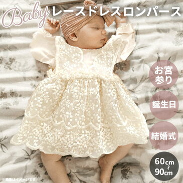 ベビー ドレス 女の子 通販 長袖 赤ちゃん baby 新生児 レース ワンピース ロンパース セレモニードレス フォーマル ベビー服 出産祝い 100日祝い 100日 百日祝い ハーフバースデー 結婚式 誕生日 お宮参り お食い初め ギフト