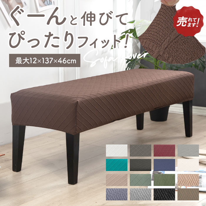 チェアカバー ベンチ 通販 ベンチカバー ベンチシートカバー ソファカバー スリップカバー 長椅子 スト..