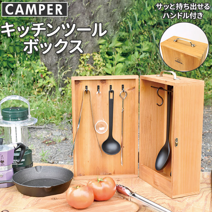 楽天BACKYARD FAMILY ママタウンキッチンツール アウトドア 通販 キッチンツールボックス キッチンツールスタンド 調味料ボックス 収納 おしゃれ スパイスボックス キャンプ BBQ 持ち運び キャンパー CAMPER a521 木製 収納ケース キャンプ用品 キッチン 現代百貨