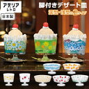アデリアレトロ デザートカップ 通販 グラス デザート皿 ガラス アイスクリーム 花柄 日本製 昭和レトロ ヴィンテージ風 アンティーク風 お皿 食器 インテリ...
