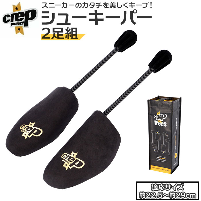 クレップ プロテクト CREP PROTECT シューキーパー 通販 2足セット シューズキーパー  ...