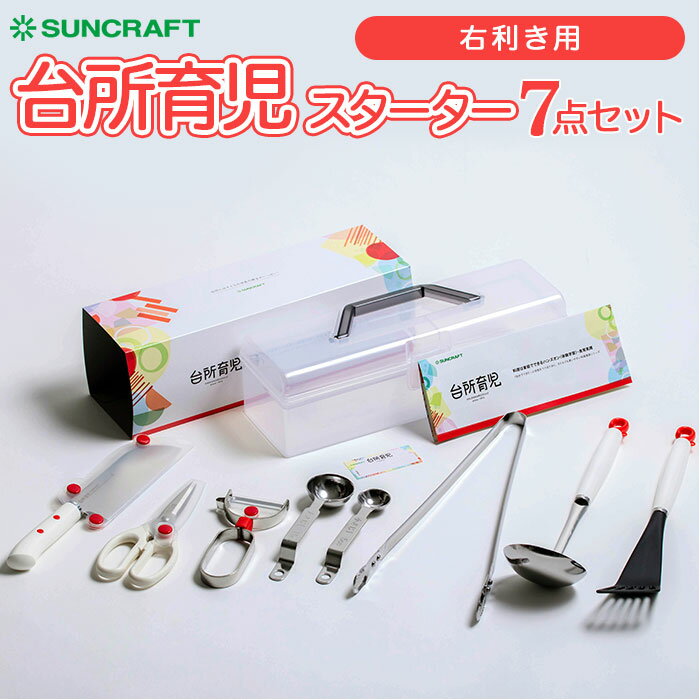 台所育児 7点セット 通販 包丁 子供 ピーラー キッチン鋏 軽量スプーン 菜箸 トング おたま フライ返し こども包丁 キッズ包丁 子供用 こども 右利き用 ...