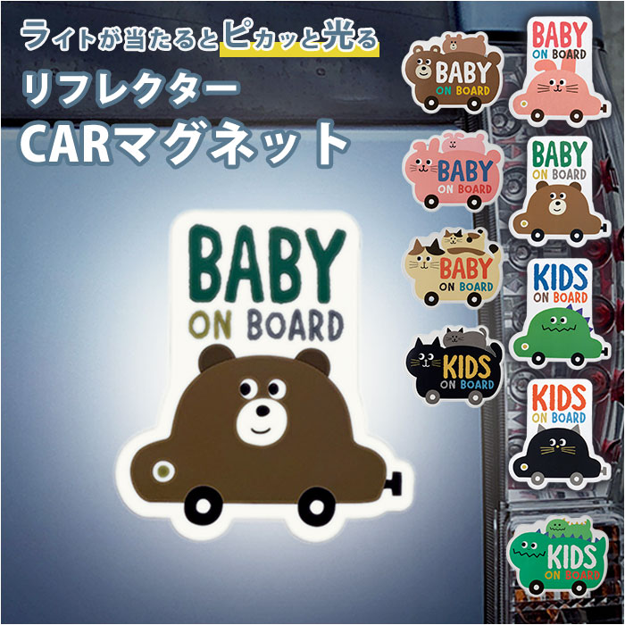 ベビーインカー マグネット 通販 ベビーオンボード カー用品 アクセサリー キッズインカー ステッカー マグネットサイン おしゃれ オシャレ リフレクター 自動車用品 ベビー用品 赤ちゃん 車 グッズ セーフティグッズ かわいい 雑貨