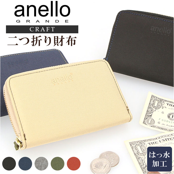 アネロ 財布 アネログランデ anelloGRANDE 財布 GJM0413 通販 二つ折り財布 ラウンドファスナー メンズ レディース 撥水 はっ水 折財布 クラフト カジュアル ミニ財布 二つ折り ファスナー アネロ グランデ おしゃれ ブランド さいふ サイフ プレゼント ギフト