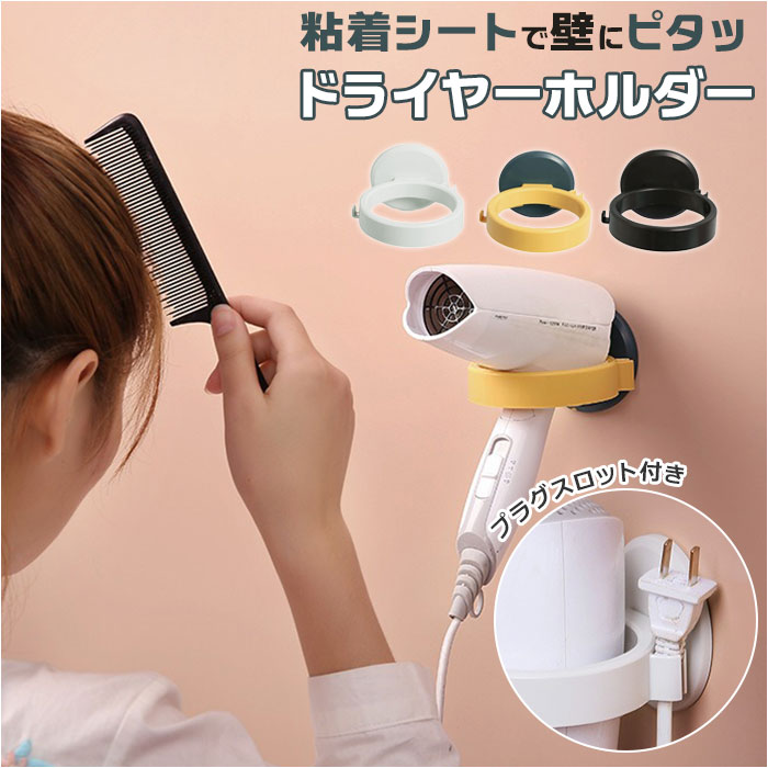 ドライヤーホルダー 壁 通販 壁掛け シンプル ドライヤースタンド ドライヤー置き ドライヤー ホル ...