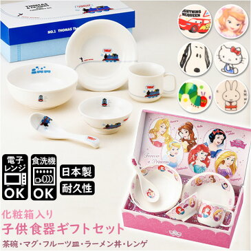 子供 食器セット 通販 ミッフィー スヌーピー キティ プリンセス カーズ トーマス 茶碗 丼ぶり マグカップ レンゲ 小皿 子ども キッズ 日本製 お皿 磁器 子供用食器 ギフト プレゼント キッチン かわいい 生活雑貨