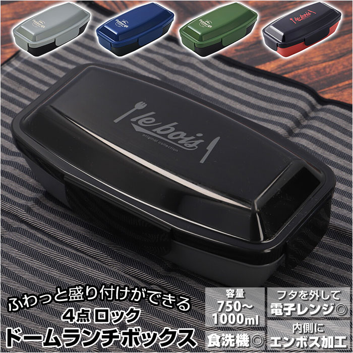 弁当箱 男子 大容量 1段 通販 750ml 1000ml お弁当箱 お弁当 弁当 一段 4点ロック ランチボックス 一段弁当箱 仕切り付き レンジ対応 レンジOK 食洗機対応 食洗機OK 持ちやすい 洗いやすい ドーム蓋 ドーム型 男性 アウトドア