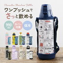 スケーター skater 水筒 ksdc10s 通販 ステンレスボトル ワンタッチ ダイレクトボトル 約 1000ml 990ml 直飲み ボトル 保冷 大容量 約 1リットル 子供 キッズ すみっコぐらし スヌーピー ミニオン トトロ マーベル キャラクターグッズ お弁当 グッズ おしゃれ