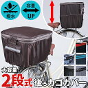自転車 カゴ カバー後ろ 通販 川住製作所 自転車カゴカバー 後ろカゴカバー 自転車かごカバー カゴカバー 後カゴカバー 2段式 かごカバー KW-275 カワ...