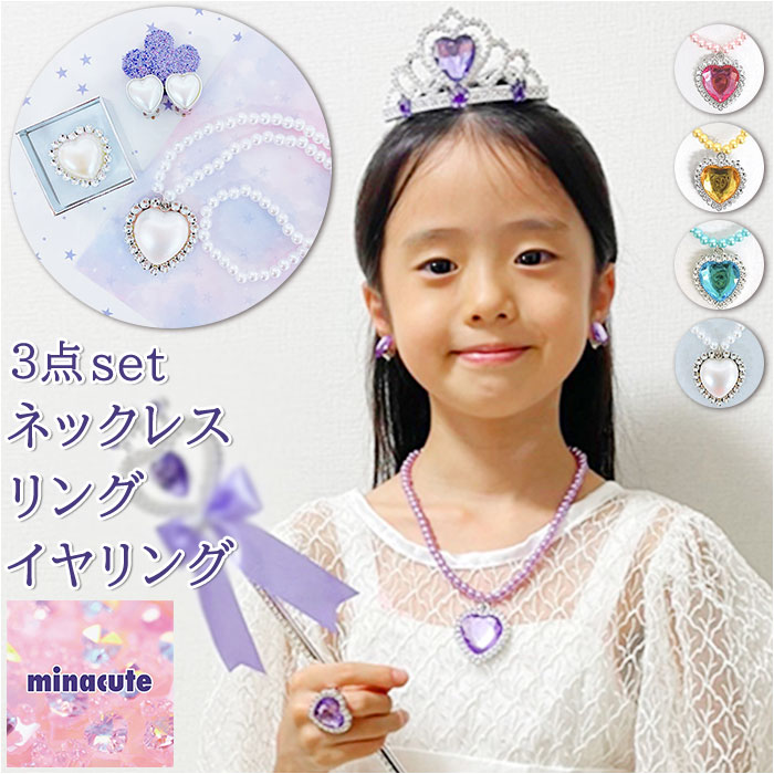 minacute ミナキュート アクセサリー 通販 キッズ ネックレス リング イヤリング 子供用 小物 キラキラ カラフル 学芸会 発表会 子供 こども 子ども 女の子 かわいい