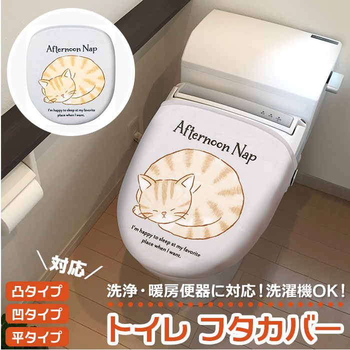 トイレ フタカバー 通販 トイレ フタカバー トイレふたカバー トイレ蓋カバー 蓋カバー 洗浄 暖房便器対応 凹タイプ 凸タイプ 平タイプ ねこのお昼寝 かわいい おしゃれ 猫 ネコ トイレ用品