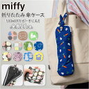 ミッフィー 傘カバー 折りたたみ 通販 グッズ 大人 折り畳み傘ケース 折りたたみ傘ケース キャラクター 傘ケース 傘袋 おしゃれ かわいい レディース 女の子...