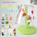コップスタンド おしゃれ 通販 かわいい うがいコップ 洗面所 バス用品 キャラクター キティ マイメロ ポムポムプリン 子ども 子供 こども キッズ 幼児 園...