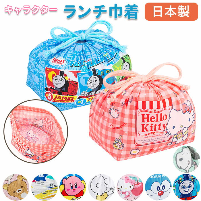 お弁当袋 キャラクター 通販 男の子 女の子 巾着袋 幼稚園 子供 弁当袋 きんちゃく 子ども キッズ おしゃれ かわいい 星のカービィ トーマス 新幹線 リラ...