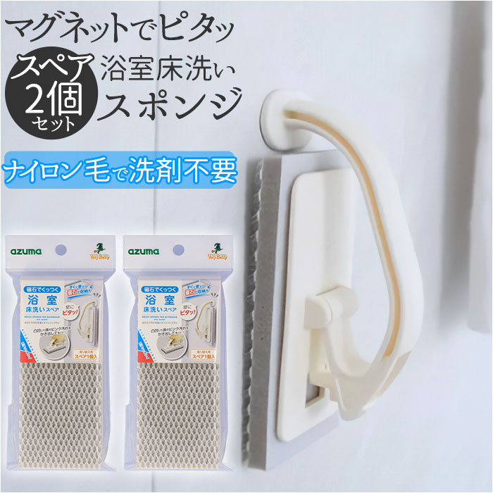 ピタッとキレイ ブラシ スペアのみ 2個セット 通販 浴室床洗い スペアのみ お風呂 掃除 スポンジ ...