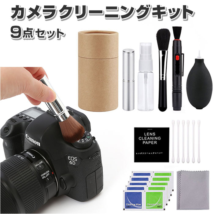 カメラクリーニングキット 通販 9点セット 9点 カメラクリーナー カメラレンズ クリーナー セット 掃除用品 簡単に使える 初心者 一眼レフ カメラ デジカメ レンズ パソコン タブレット スマホ