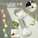 犬 給水器 ペットボトル 通販 水飲み 給水 ウォーターボトル 水筒 携帯用 水入れ ボトル 骨型 ペットウォーターボトル ペット給水器 コンパクト 犬用 ホネ...