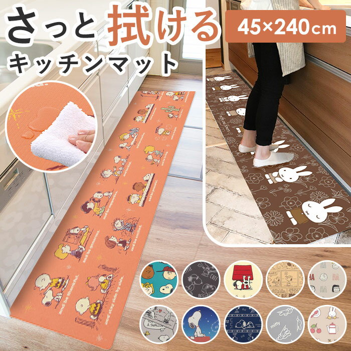 キッチンマット 拭ける 240 通販 45×240cm フロアマット ロングマット キッチン 台所 マット ビニール製 拭くだけ キャラクター かわいい 洗濯いらず PVC 塩ビ snoopy スヌーピー