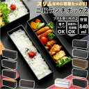 メンズ 弁当箱 スリム 通販 hakoya 弁当 箱 2段 二段 男子 大容量 ランチボックス レンジ対応 食洗機対応 840ml 木目調 日本製 おしゃれ 弁...