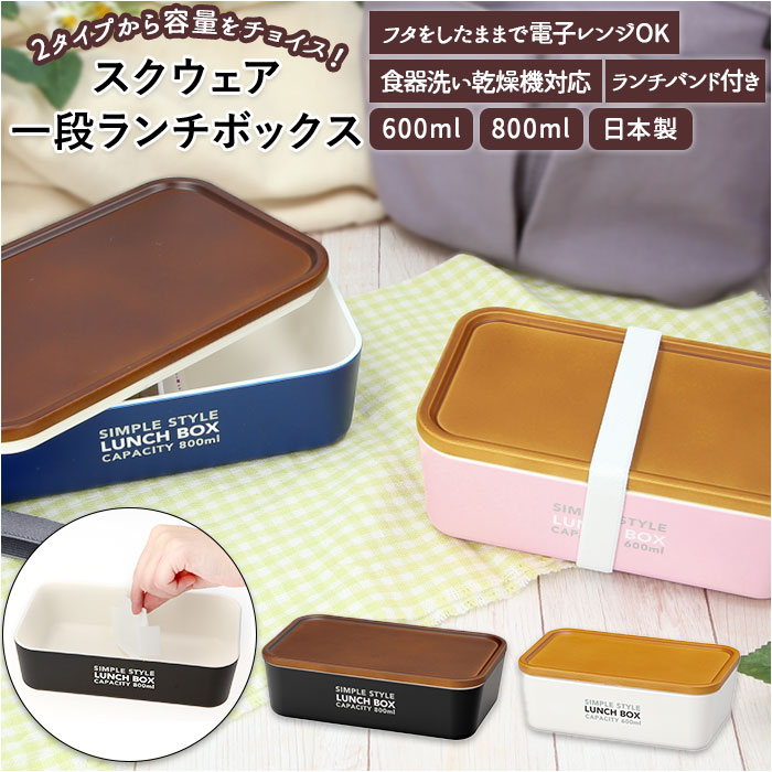 弁当箱 仕切り 通販 大容量 スクエア スクウェア 1段 お弁当箱 ランチケース ランチボックス 弁当 電子レンジ OK レンジ対応 フタをしたまま レンジ対応 時短 食洗機 ピンク ホワイト 600ml ネイビー ブラック 800ml