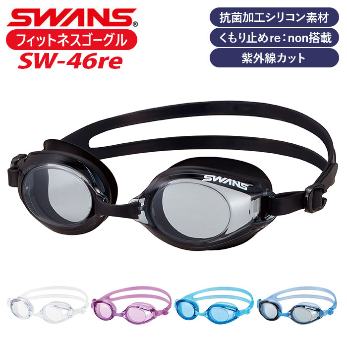 スワンズ SWANS ゴーグル SW-46re 通販 フィットネスゴーグル スイムゴーグル スイミング 大人 水中メガネ 海 水泳 おしゃれ プール フィットネス 抗菌 uvカット ジム リノン メンズ レディース