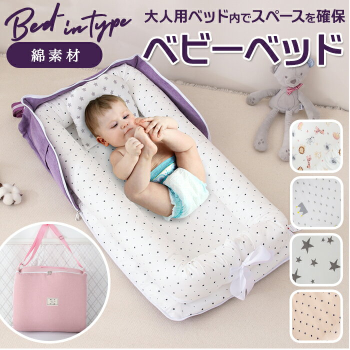 ベッドインベッド 持ち運び 通販 赤ちゃん ベビー ベッド コンパクト 折り畳み ベビーベッド 折り ...