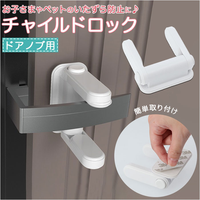 チャイルドロック ドア 通販 ドアノブ ベビーロック ベビーガード ドアロック ストッパー 赤ちゃん ...