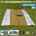 グランドシート 300×300 通販 テントシート キャンプマット タープ テントマット レジャーシート キャンプシート はっ水 軽量 おしゃれ シンプル 大き...