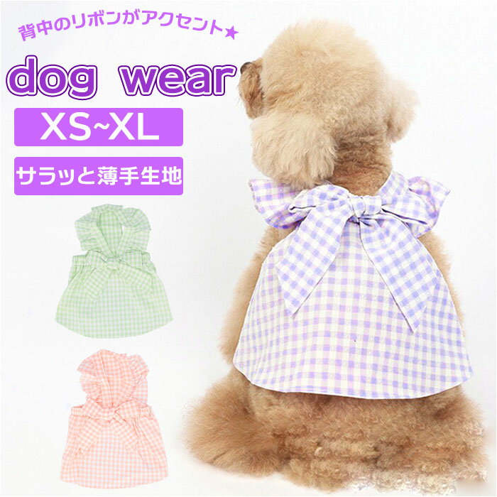 犬 夏服 小型犬 通販 女の子 犬用 ワンピース スカート ドッグウェア ペットウェア ペット服 リボン キ..