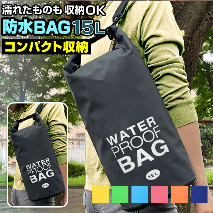 防水バッグ 海水浴 通販 15L ドライバッグ 防水ケース 防水ポーチ バック プールバック 小物 耐久 防水 アウトドア キャンプ スイミング スポーツ ダイビング プール