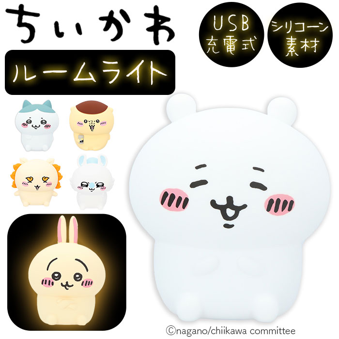 ちいかわ ルームライト 通販 ナイトライト かわいい 調光 4段階 子供部屋 LED 充電式 USB充電 コードレス やわらかい 柔らかい シリコン製 シリコーン 明るさ 切り替え 寝室 ベッドサイド おや…