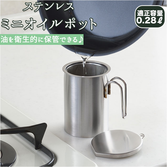 オイルポット ステンレス 通販 おしゃれ 小さめ 油ポット ブランド and 日本製 シンプル 日用品 調理器..