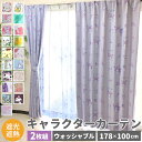 カーテン 2枚組 通販 キャラクター 2枚セット 遮熱 2級 遮光 ウォッシャブル 形状記憶 丸洗い 洗濯可 かわいい キャラ Disney ディズニー Rap...