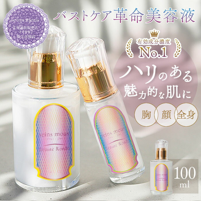 seins mous セインムー 美容液 通販 100ml バストケア バスト お風呂上がり 塗布 化粧品 スキンケア 高級 コスメ ブランド ボーテロンド 高濃度 セルアクティブ 贅沢 ボルフィリン アデフィリン