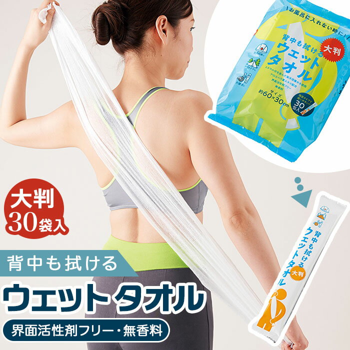 ウェットシート 大判 通販 ウェットタオル 全身 背中も拭けるウェットタオル からだふきシート からだ拭きシート 体拭き からだふき からだ拭き 使い捨て 使い...