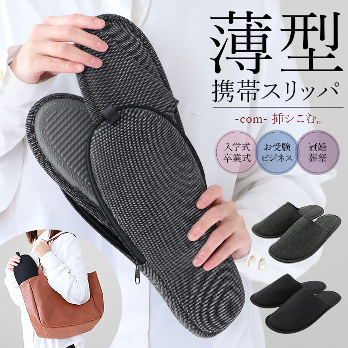 スリッパ 携帯 通販 com 挿シこむ 薄型 メンズ レディース 入学式 卒業式 スリッパ ルームシューズ おしゃれ 冠婚葬祭 母の日 父の日 オールシーズン シンプル 無地 コンパクト 日用品 雑貨