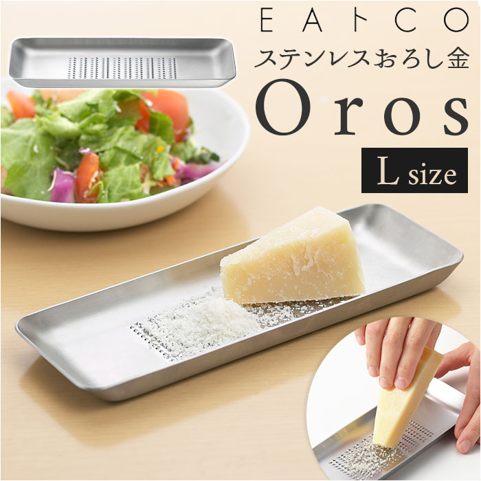 おろし金 L 日本製 通販 Oros L オロス おろしがね ステンレス おろし器 ブランド EAトCO イイトコ お..