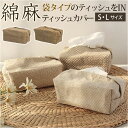 ティッシュケース おしゃれ 通販 ティッシュカバー ティッシュ ケース カバー ティッシュホルダー 綿麻 コットン リネン 綿 麻 ナチュラル リビング 寝室 ...