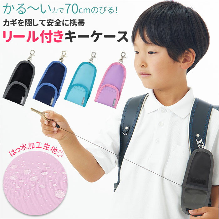 キーケース リール ランドセル 通販 リール付きキーケース 男の子 女の子 子供 子ども キッズ シンプル 入学祝い ギフト 通学用 鍵 なくさない ランドセル 小学生 無地 雑貨 レイメイ藤井のサムネイル
