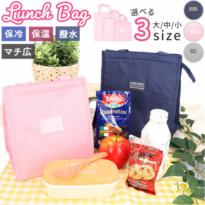 ランチバッグ 保冷 マチ 広い 通販 ランチトート ランチトートバッグ お弁当袋 おしゃれ シンプル 大きめ メンズ レディース 小さめ キッズ こども クーラ...