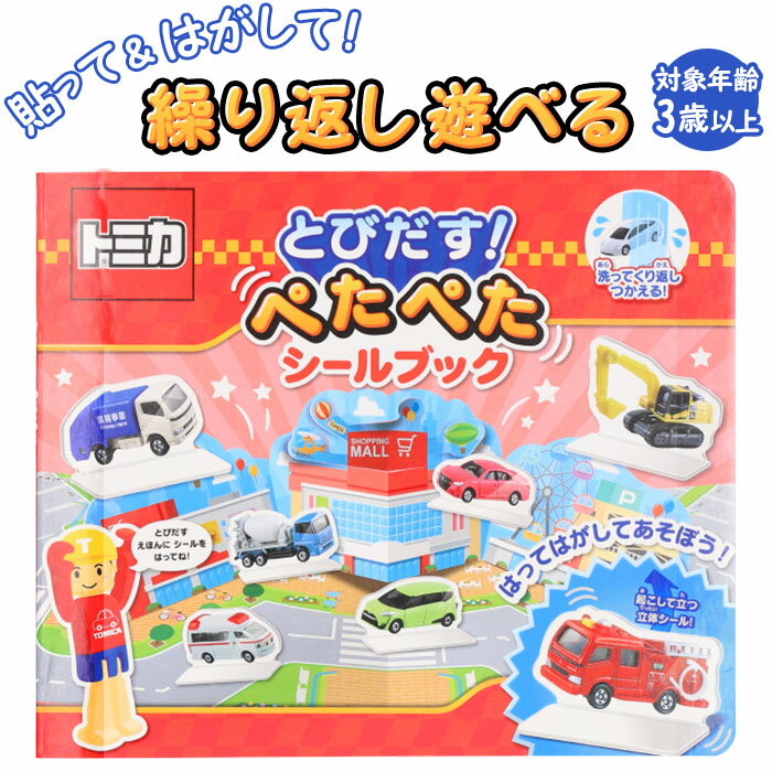 シールブック 3歳 通販 4歳 5歳 はがせる 絵本 とびだす 幼児 車 シール はってはがせる 知 ...