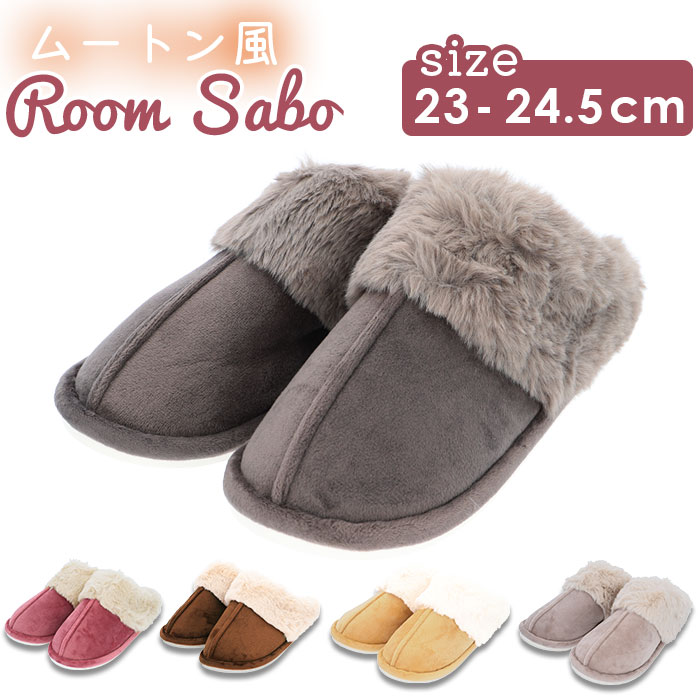 ルームシューズ 通販 サボ ムートン風 スリッパ スリッポン ふわふわ 暖かい もこもこ レディース ...