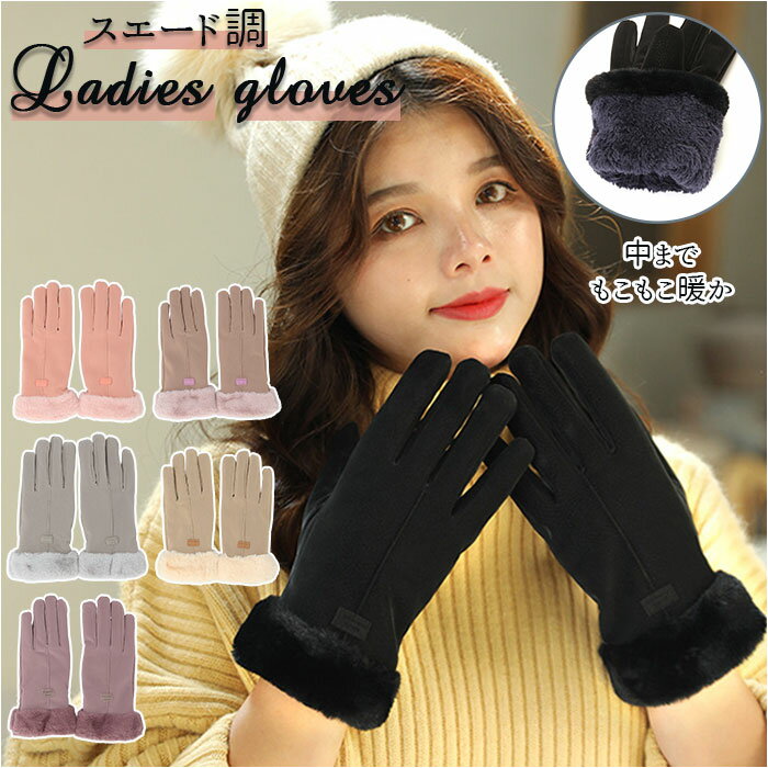 レディース 手袋 通販 スエード 手ぶくろ ファー 手首 防寒 防風 保温 暖かい 寒さ対策 おしゃ ...