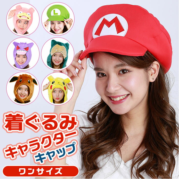 SAZA サザック 着ぐるみキャップ 大人用 通販 キャラクター 帽子 キャップ フリース 仮装 か ...