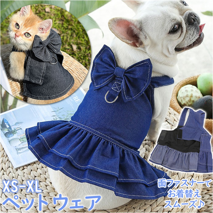 犬 秋冬 服 通販 デニム ワンピース 小型犬 ペット服 面ファスナー 着脱 リードも付けれる ドッグウェア ペットウェア 犬用 韓国風 リボン お出かけ お散歩 かわいい ペット用品