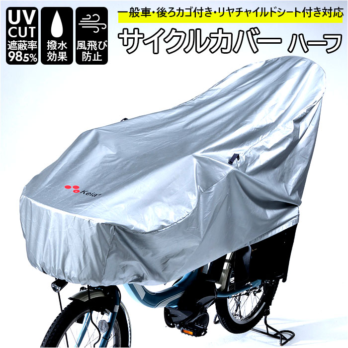 川住製作所 サイクルカバー 通販 ハーフ 自転車カバー 撥水 後 子供乗せ uvカット 雨雪 電動自転車 風..