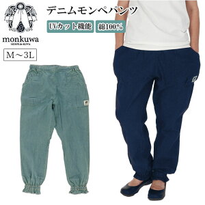 モンクワ monkuwa モンペ mks20102 通販 デニムモンペパンツ パンツ レディース ズボン デニム 可愛い おしゃれ ガーデニング 庭仕事 野良着 農作業 畑仕事 作業着 作業服 ボトムス 敬老の日 プレゼント ギフト