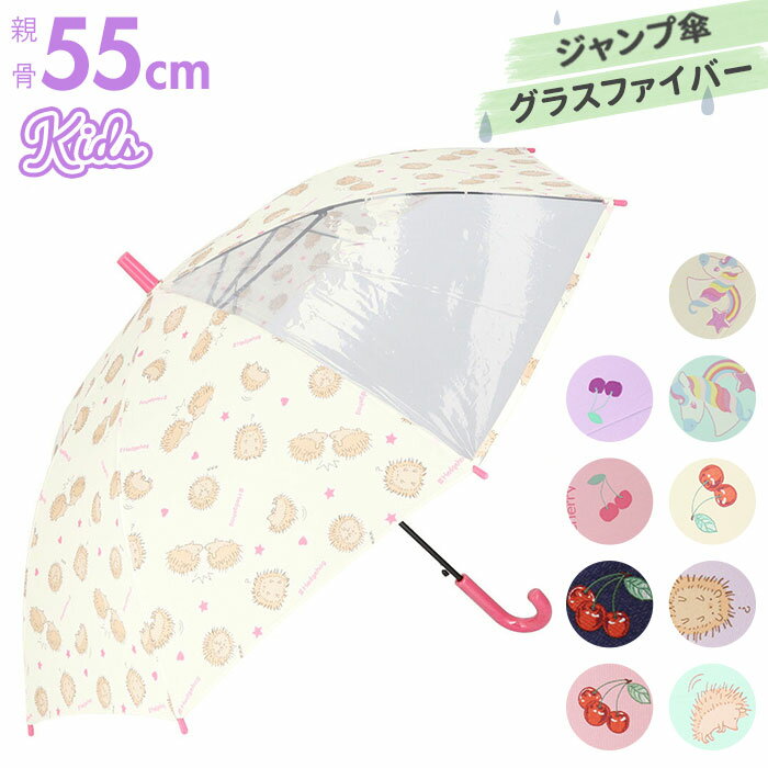 Rakuten - 子供 傘 55cm 女の子 通販 キッズ 長傘 ワンタッチ ジャンプ傘 女児用 雨傘 透明窓 8本骨 かわいい おしゃれ グラスファイバー 丈夫 かさ カサ モフモフ 小学生 低学年
