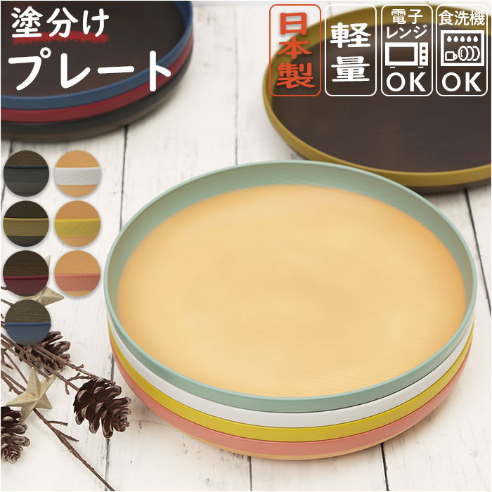 食器 食洗機対応 おしゃれ 通販 プレート 皿 パスタ皿 オムライス スパゲティ 中皿 盛り皿 軽量 軽い 割れにくい スタッキング シンプル 木目調 電子レンジ対応 ツートン バイカラー 配色 切り替え MUSUBI ムスビ 塗分け プラスチック製 PET 洋皿 洋食器 キッチン用品のサムネイル
